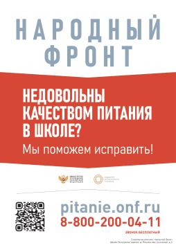 Народный фронт
Не довольны качеством питания в школе?
Мы поможем исправить!